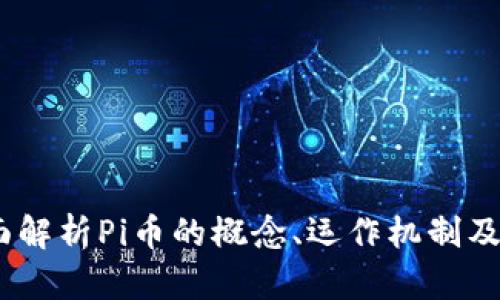 Pi币是什么？全面解析Pi币的概念、运作机制及其未来发展趋势