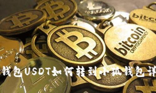 TP钱包USDT如何转到小狐钱包详解