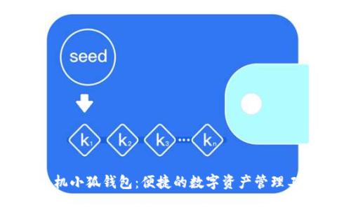 手机小狐钱包:便捷的数字资产管理工具