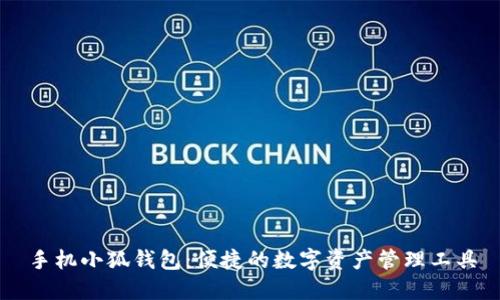 手机小狐钱包:便捷的数字资产管理工具