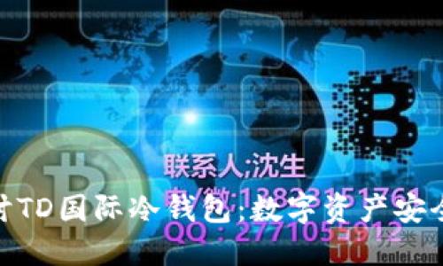 : 深入探讨TD国际冷钱包：数字资产安全的新选择