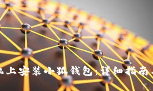 如何在苹果手机上安装小狐钱包:详细指南与常见问题解答