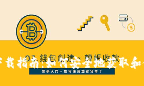 冷钱包的下载指南：如何安全地获取和使用冷钱包