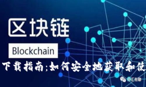 冷钱包的下载指南：如何安全地获取和使用冷钱包