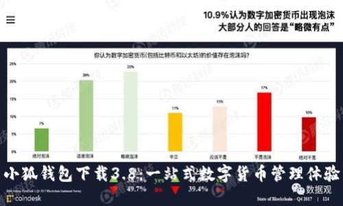 小狐钱包下载3.8:一站式数字货币管理体验