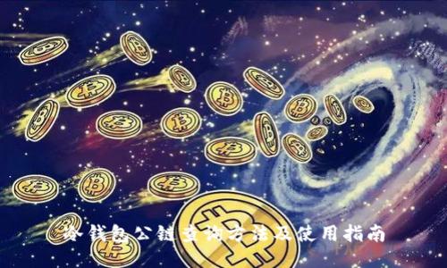 冷钱包公链查询方法及使用指南