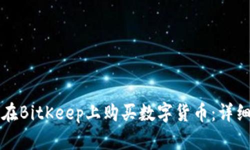 如何在BitKeep上购买数字货币：详细指南