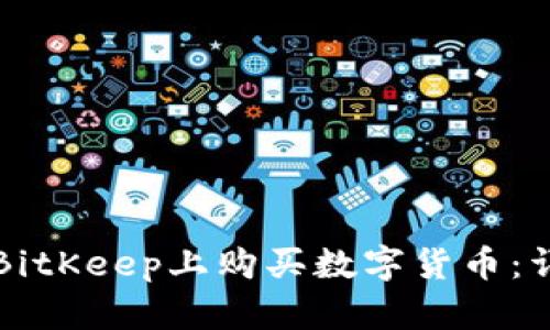 如何在BitKeep上购买数字货币：详细指南