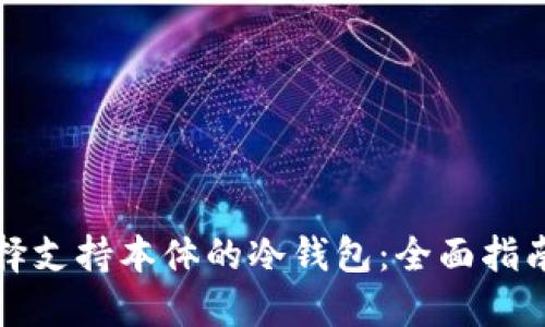 如何选择支持本体的冷钱包：全面指南与推荐