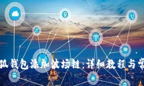 如何使用小狐钱包添加波场链:详细教程与常见问题解答