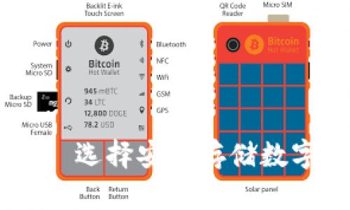 :酷神冷钱包价格: 选择安全存储数字资产的最佳方案