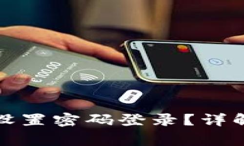 如何为小狐钱包设置密码登录?详解步骤与注意事项
