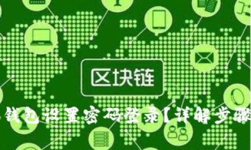如何为小狐钱包设置密码登录?详解步骤与注意事项