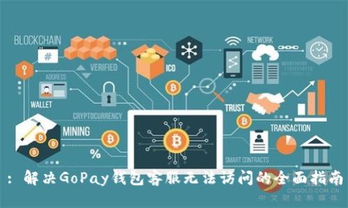: 解决GoPay钱包客服无法访问的全面指南