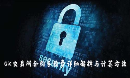 OK交易所合约手续费详细解释与计算方法