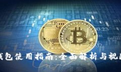 小狐钱包使用指南：全面解析与视频教程