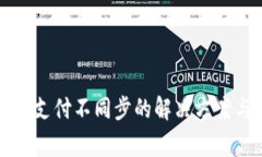 小狐钱包与微信支付不同步的解决方案与常见问
