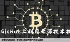探索小狐钱包：如何在GitHub上利用开源技术提升