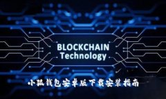 小狐钱包安卓版下载安装指南