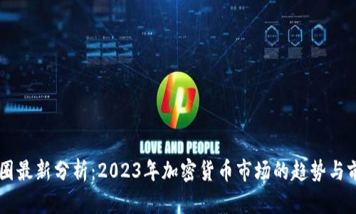 币圈最新分析:2023年加密货币市场的趋势与前景