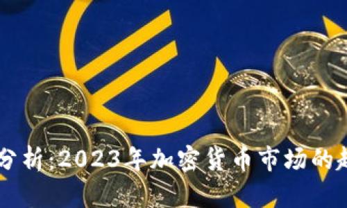币圈最新分析:2023年加密货币市场的趋势与前景