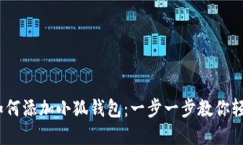 :电脑如何添加小狐钱包:一步一步教你轻松完成