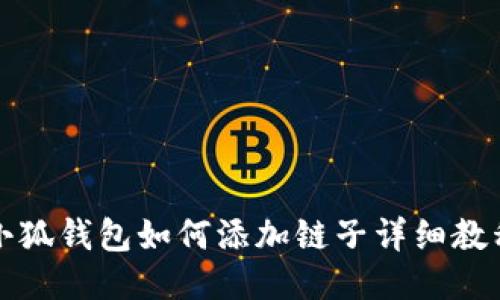 小狐钱包如何添加链子详细教程