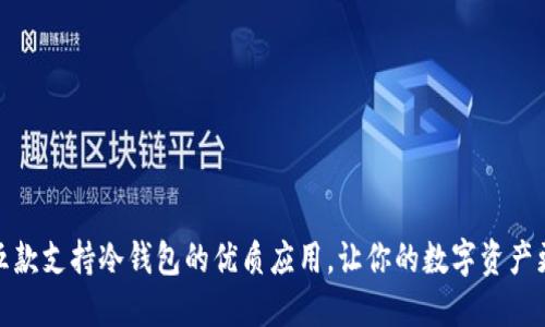 推荐五款支持冷钱包的优质应用,让你的数字资产更安全