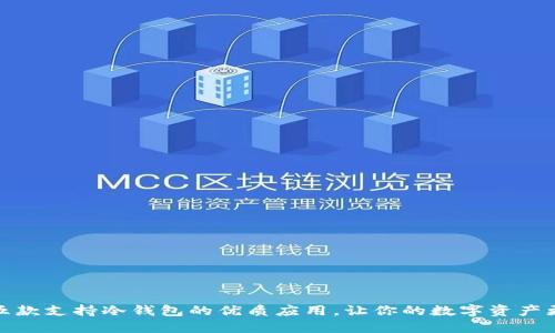 推荐五款支持冷钱包的优质应用,让你的数字资产更安全
