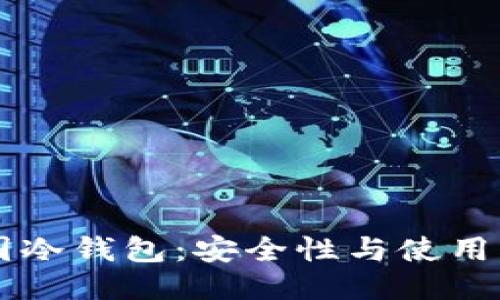 法国冷钱包：安全性与使用指南