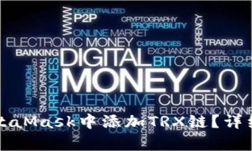 如何在MetaMask中添加TRX链？详细步骤解析