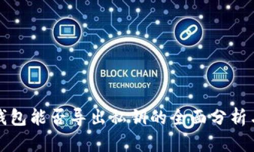 观察钱包能否导出私钥的全面分析与解读