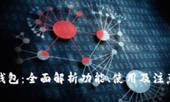 小狐钱包：全面解析功能、使用及注意事项
