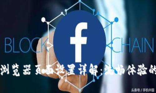 小狐钱包浏览器页面设置详解：流畅体验的最佳配置