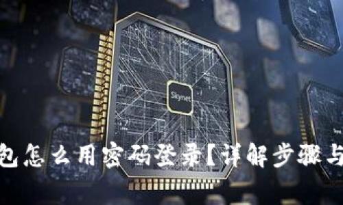 : 小狐钱包怎么用密码登录？详解步骤与常见问题