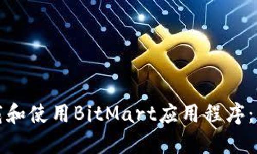 如何下载和使用BitMart应用程序:详尽指南