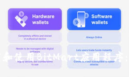 如何下载和使用BitMart应用程序:详尽指南