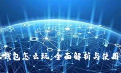 小狐钱包怎么玩：全面解析与使用指南