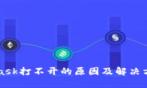 MetaMask打不开的原因及解决方法汇总