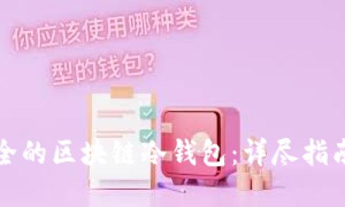 如何搭建安全的区块链冷钱包：详尽指南与实用技巧