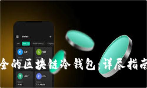 如何搭建安全的区块链冷钱包：详尽指南与实用技巧