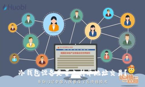 冷钱包设备是否支持单地址交易?