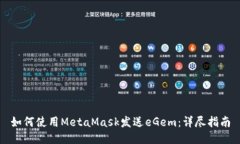 如何使用MetaMask发送eGem：详尽指南