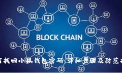 如何找回小狐钱包密码：详细步骤及防范措施