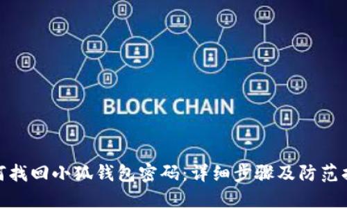 如何找回小狐钱包密码：详细步骤及防范措施