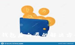 : MetaMask打开钱包后白屏的解决方案与常见问题解