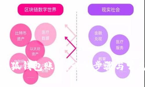 如何注册小狐钱包账户：详细步骤与常见问题解答