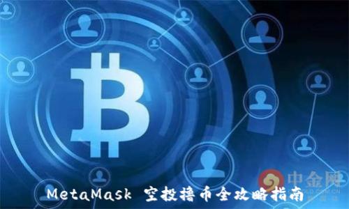 MetaMask 空投撸币全攻略指南