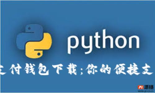 988pay支付钱包下载:你的便捷支付新选择