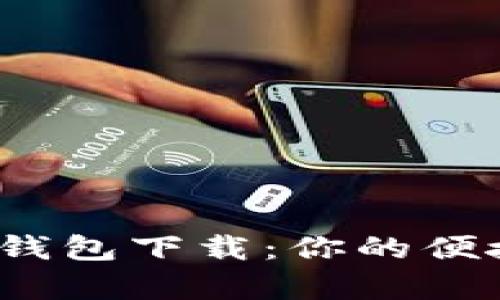 988pay支付钱包下载:你的便捷支付新选择